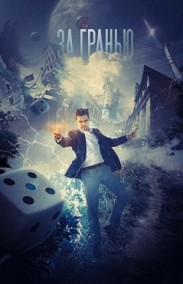 Beyond the Edge - Gerçeğin Ötesinde izle